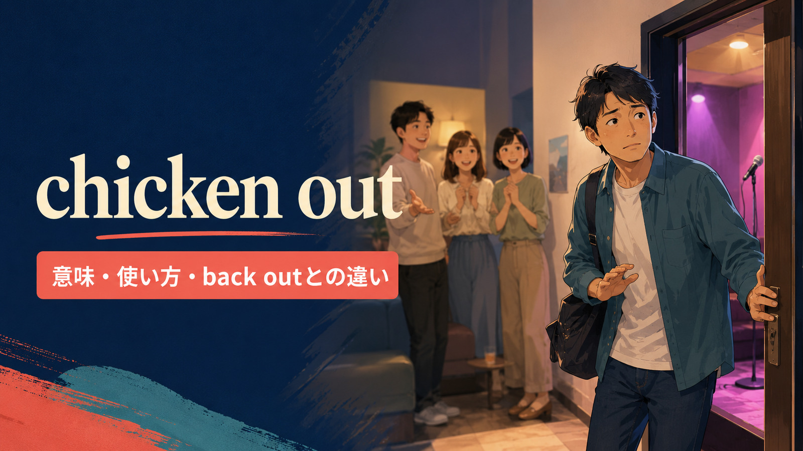 chicken outの意味は？「怖くなってやめる」の使い方とback out・get cold feetとの違い