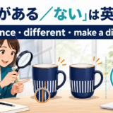 「違いがある・ない」の英語表現 difference・different・make a difference