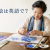 和紙でちぎり絵を作る女性と「ちぎり絵は英語で？」の文字