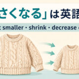 「小さくなる」の英語表現 get smaller・shrink・decreaseの違い