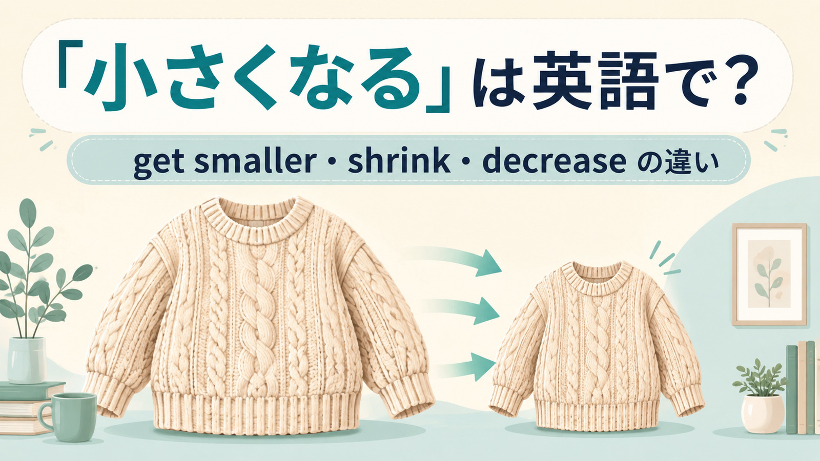 「小さくなる」の英語表現 get smaller・shrink・decreaseの違い