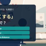 「近くする」の英語表現を解説するアイキャッチ画像