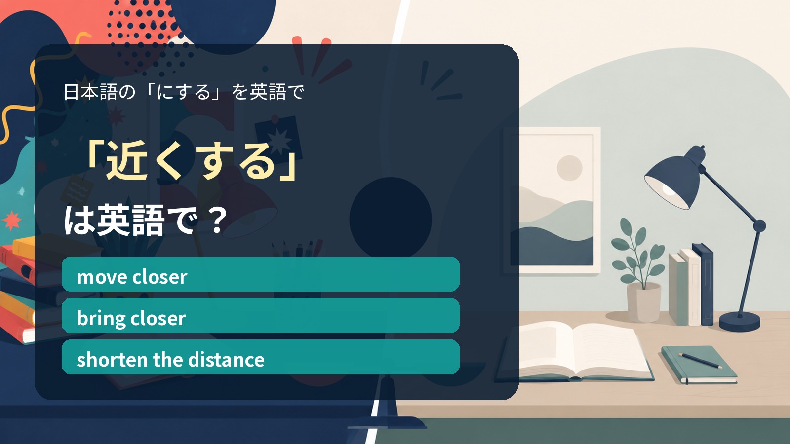 「近くする」は英語で?move closer・bring closer・shorten the distanceの違い