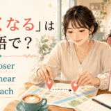 「近くなる」の英語表現 get closer・draw near・approach