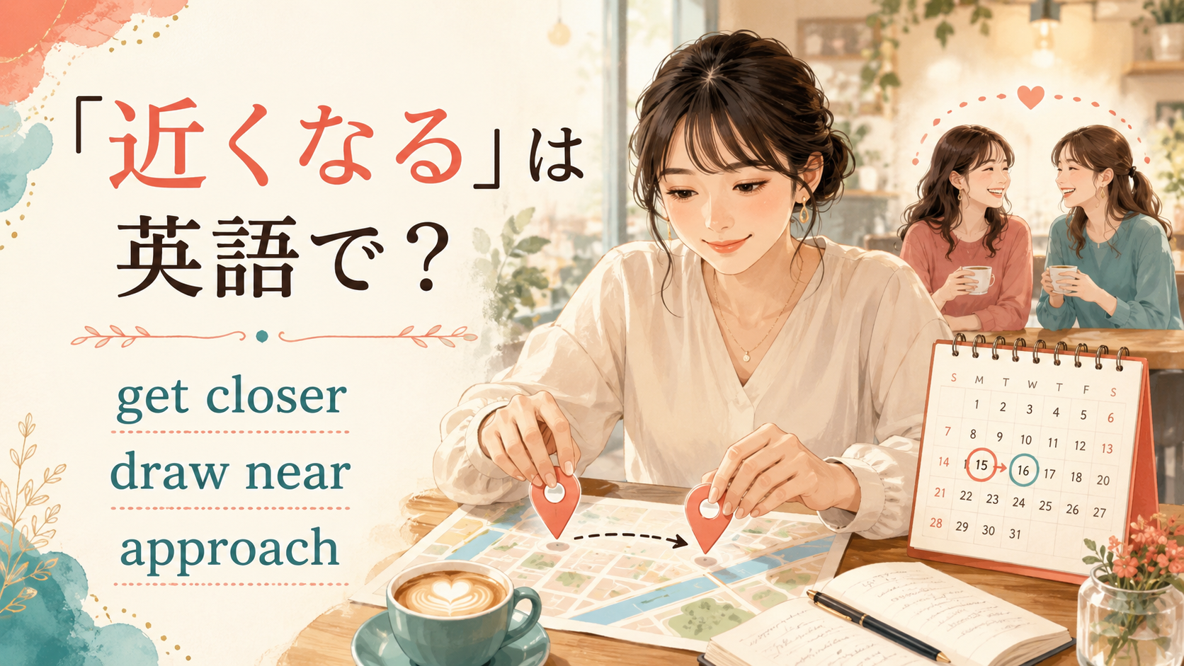 「近くなる」の英語表現 get closer・draw near・approach