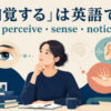 「知覚する」を表すperceive・sense・noticeの違いを解説するアイキャッチ画像