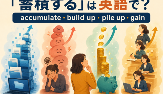 「蓄積する」は英語で？accumulate・build up・pile up・gainの違いと簡単な言い方
