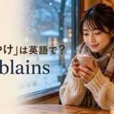 「しもやけ」は英語でchilblainsと示した冬のカフェのアイキャッチ画像