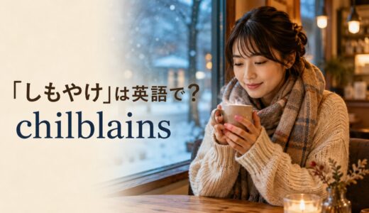 「しもやけ」は英語で？chilblainsの意味・発音と症状を伝える表現