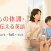 子どもの体調・ケガを伝える英語 fever・hurt・fall・cut