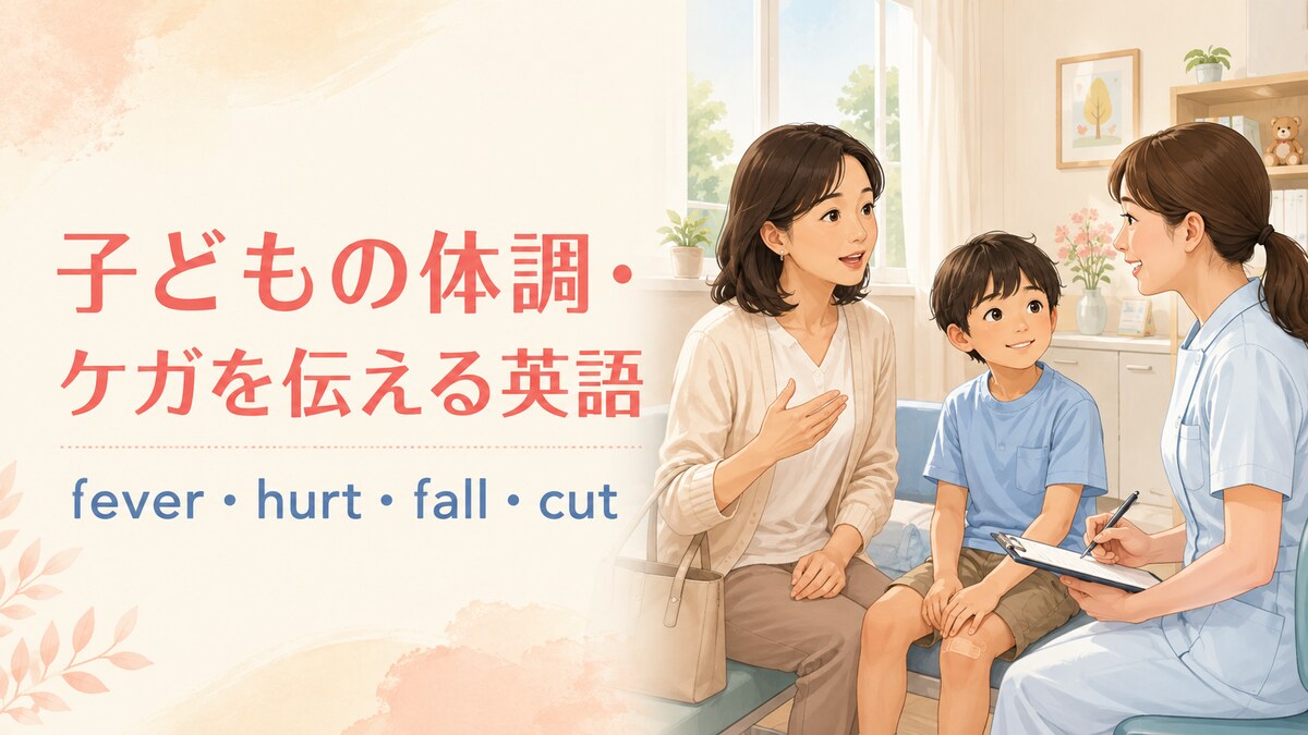 子どもの体調・ケガを伝える英語 fever・hurt・fall・cut
