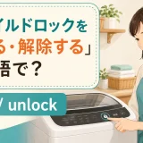 洗濯機のチャイルドロックを操作する女性とlock・unlockの英語表現