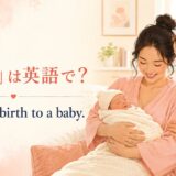 「出産」は英語で?She gave birth to a baby.の使い方