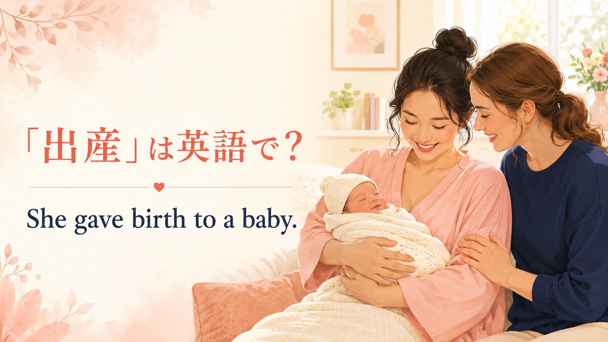 「出産」は英語で?She gave birth to a baby.の使い方