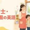 外国人保護者と英語で話す保育士