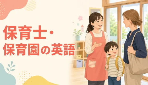 保育士・保育園で使う英語｜子ども・外国人保護者へのフレーズ