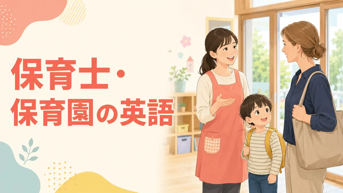 保育士・保育園で使う英語｜子ども・外国人保護者へのフレーズ