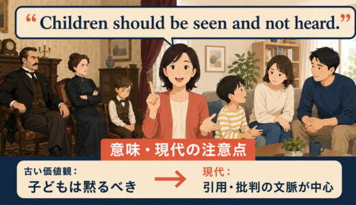 Children should be seen and not heard.の意味は？使い方・ニュアンスと例文