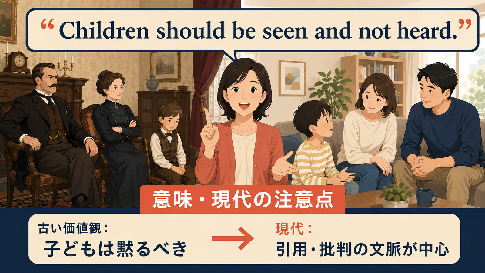 Children should be seen and not heard.の意味・使い方・ニュアンスを解説するアイキャッチ画像