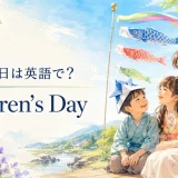 こどもの日は英語でChildren’s Dayと紹介する鯉のぼりと親子のイラスト