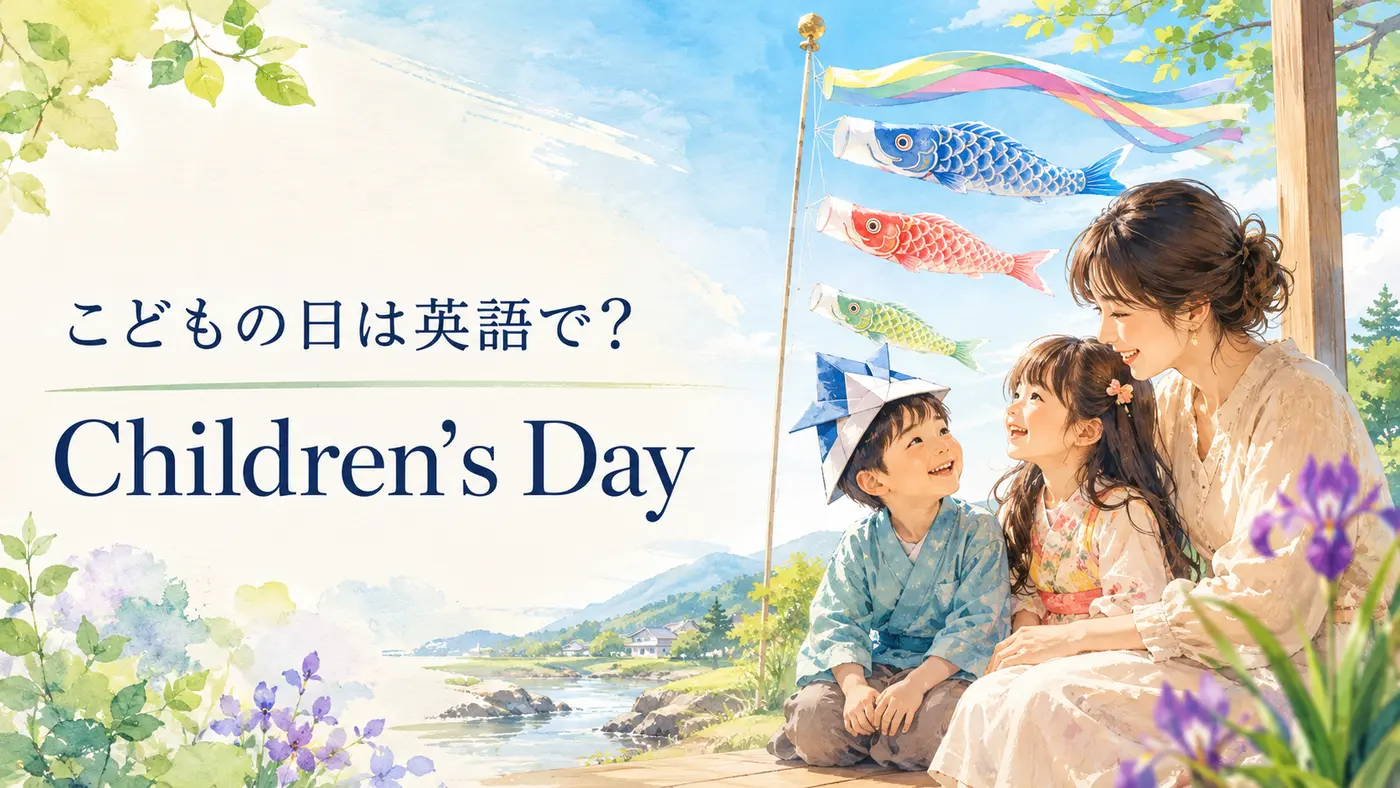 こどもの日は英語でChildren’s Dayと紹介する鯉のぼりと親子のイラスト