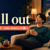 chill outの意味・使い方・calm downとの違いを解説するアイキャッチ画像
