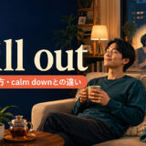 chill outの意味・使い方・calm downとの違いを解説するアイキャッチ画像