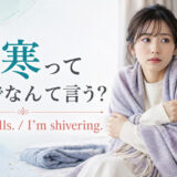 悪寒って英語でなんて言う?I have chillsとI’m shiveringの違い