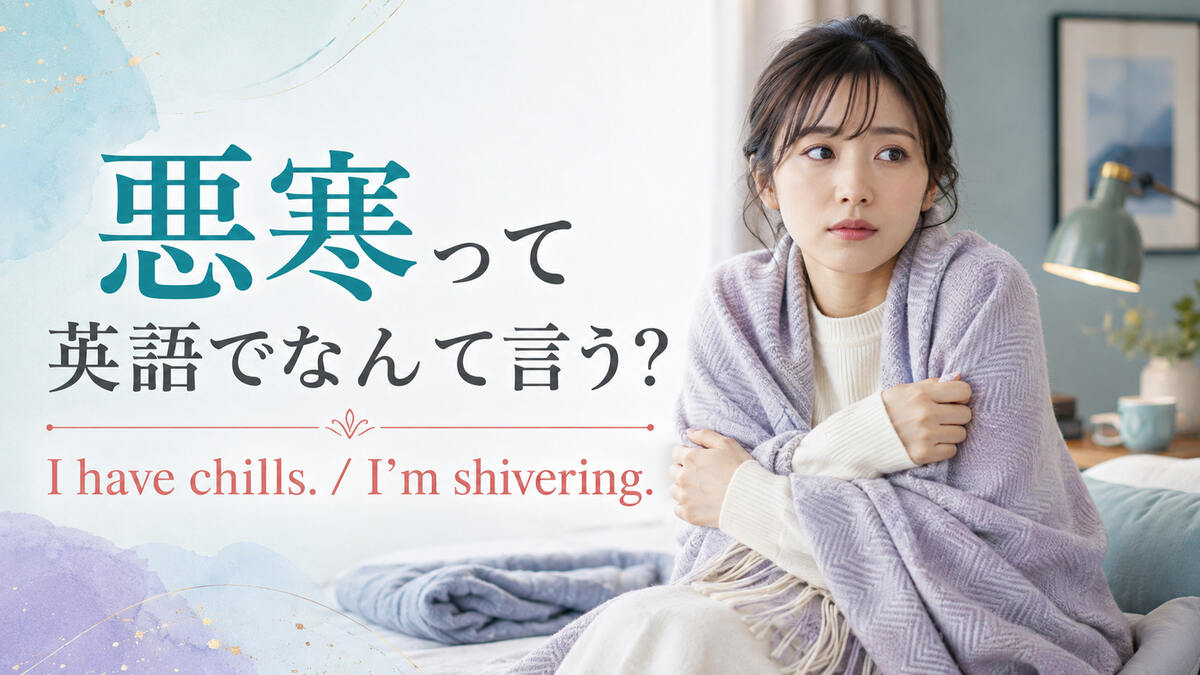 悪寒って英語でなんて言う？I have chillsとI’m shiveringの違い