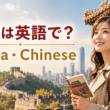 中国は英語で？China・Chineseの違い