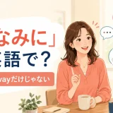 「ちなみに」は英語で?By the wayだけじゃない