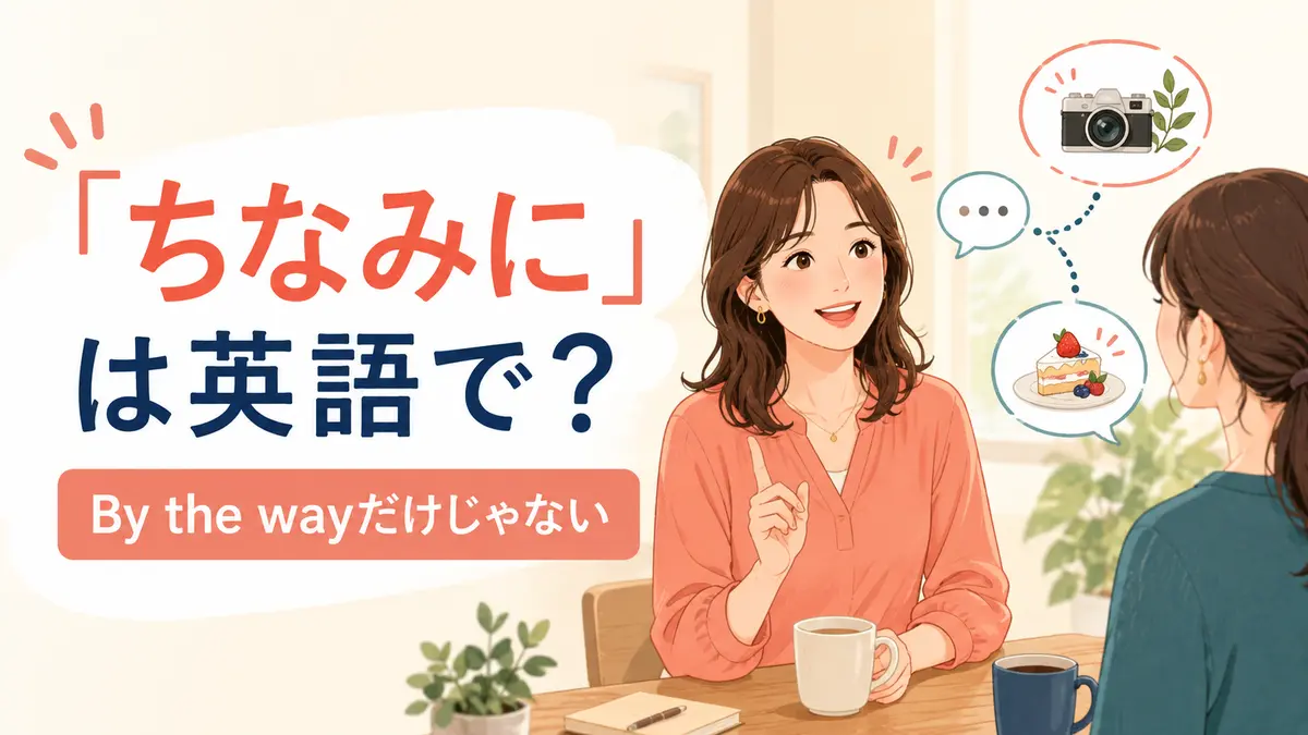 「ちなみに」は英語で？By the way・For your information・Incidentallyの違い