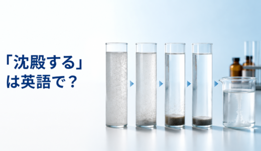 「沈殿する」は英語で？settle・precipitate・sink to the bottomの違いと簡単な言い換え