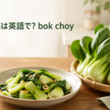 チンゲン菜は英語でbok choyと伝えるアイキャッチ
