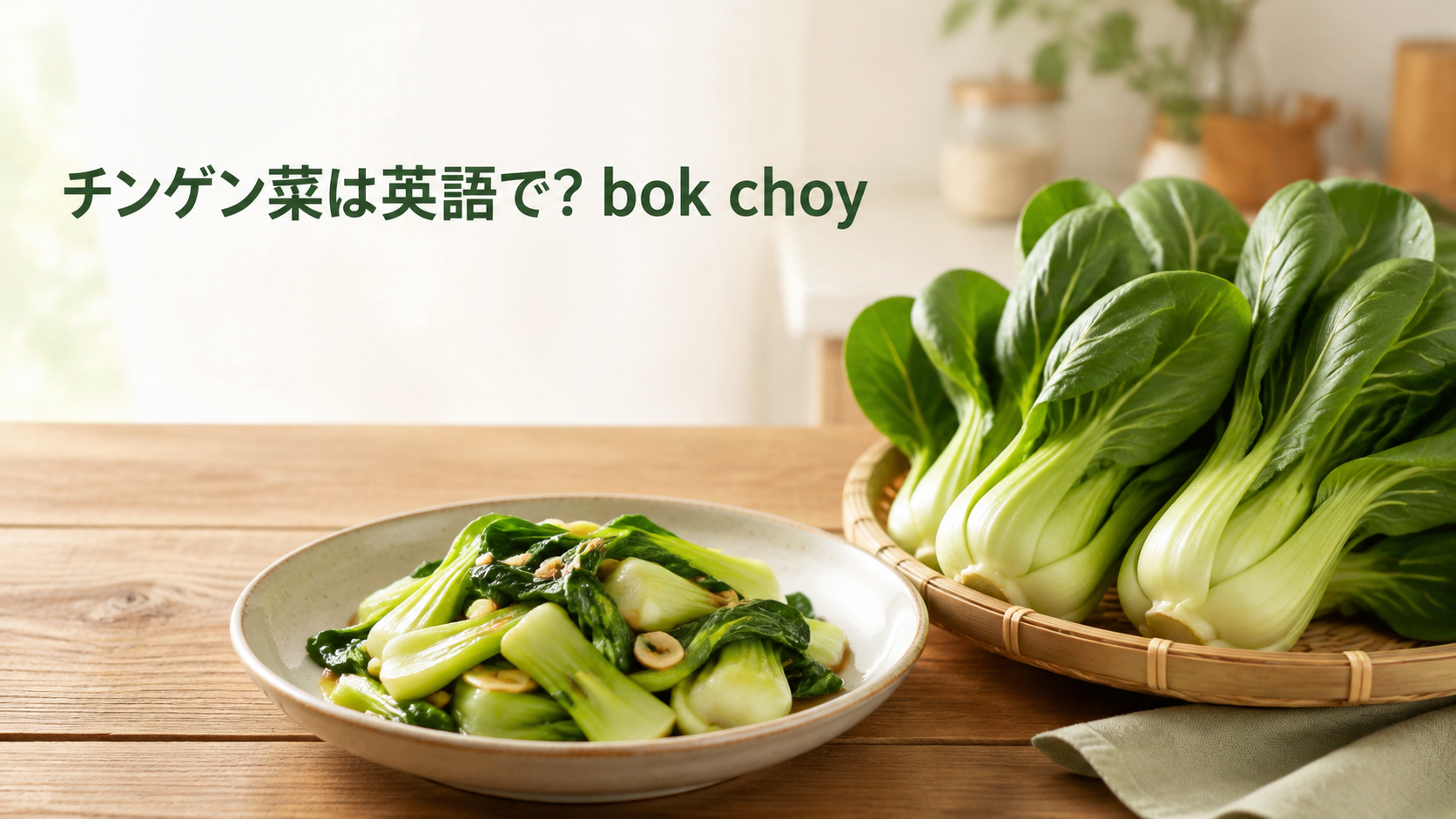 チンゲン菜は英語でbok choyと伝えるアイキャッチ