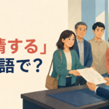 「陳情する」は英語で？petition・appeal to・lobbyの違い