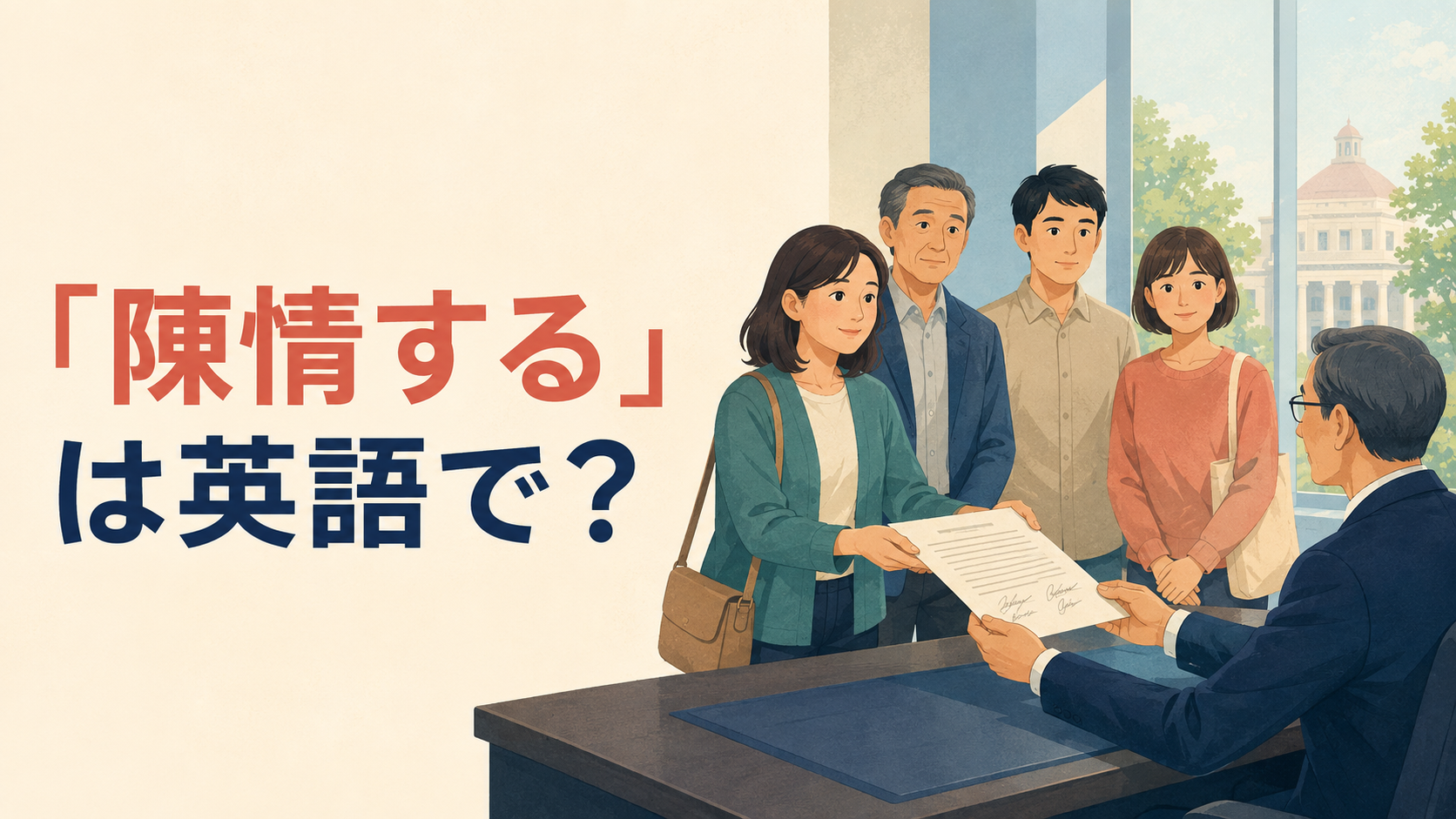 「陳情する」は英語で？petition・appeal to・lobbyの違い