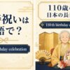 珍寿祝いは英語で？110th birthday celebrationを解説するアイキャッチ