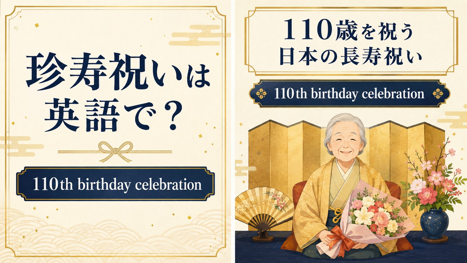 珍寿祝いは英語で?a 110th birthday celebrationを解説するアイキャッチ