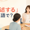 「陳述する」は英語で？会議で事実を説明する女性