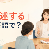 「陳述する」は英語で？会議で事実を説明する女性