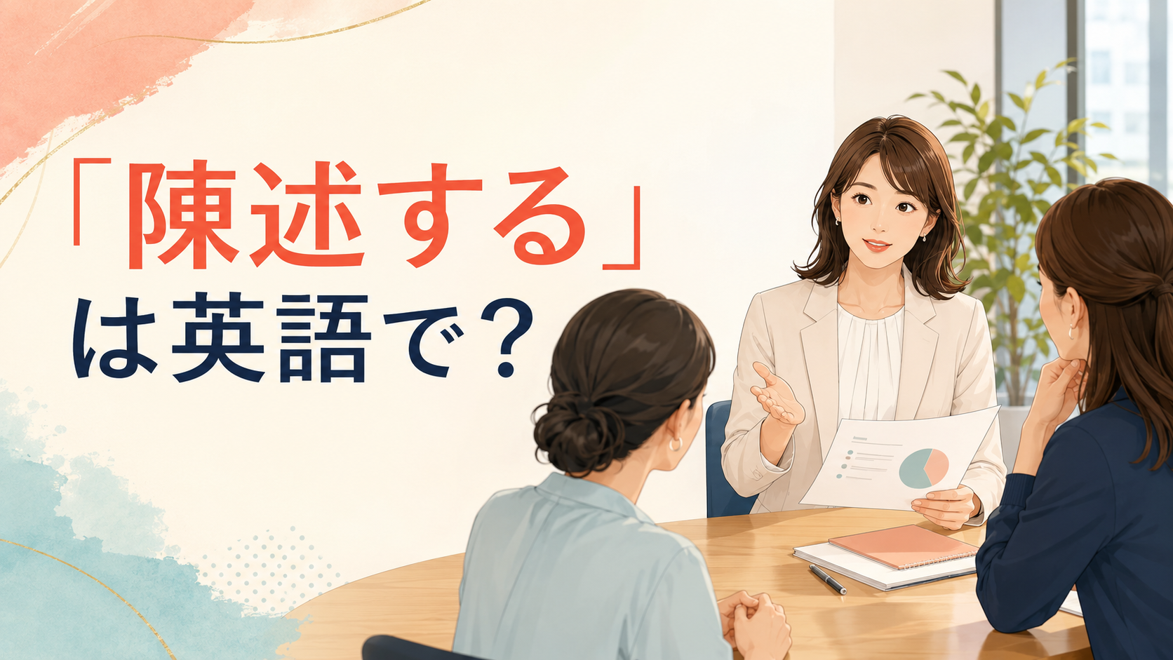 「陳述する」は英語で?会議で事実を説明する女性