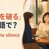 「沈黙を破る」は英語で?break the silenceの使い方