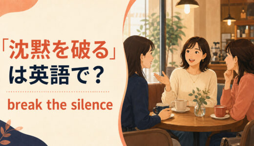 「沈黙を破る」は英語で？break the silenceの使い方と簡単な言い換え