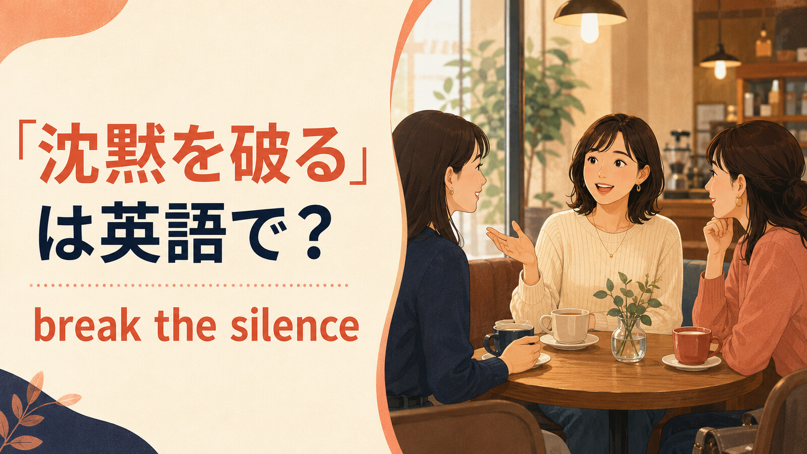 「沈黙を破る」は英語で?break the silenceの使い方