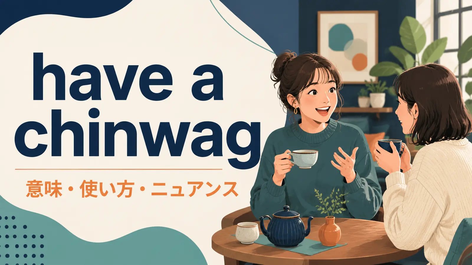 have a chinwagの意味・使い方・ニュアンス