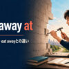 chip away atの意味・使い方・eat awayとの違いを解説するアイキャッチ画像