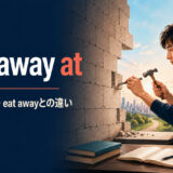 chip away atの意味・使い方・eat awayとの違いを解説するアイキャッチ画像