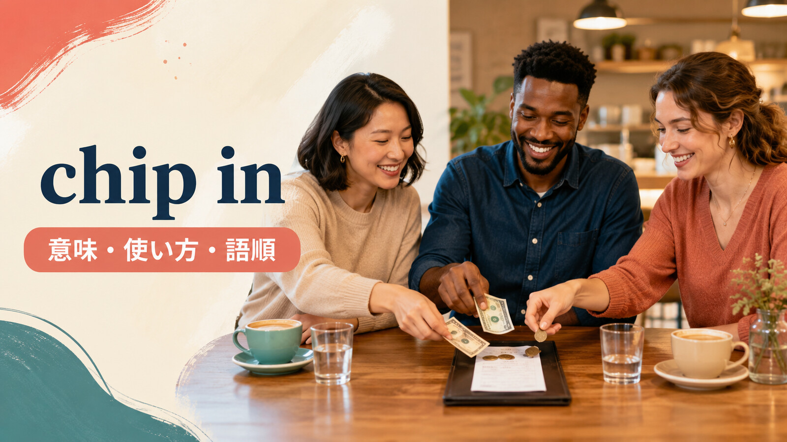 chip inの意味は？「お金を出し合う・手助けする」の使い方、語順とcontributeとの違い