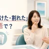 歯科医院で歯が欠けたことを相談する女性と「歯が欠けた・割れた」は英語で？の文字
